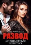 Романовская Ирина - Развод. Любить нельзя вернуться