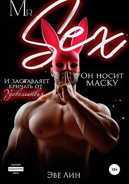 Лин Эви - Mr. Sex