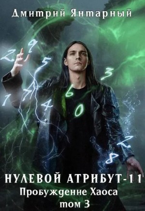 Янтарный Дмитрий - Нулевой Атрибут-11. Пробуждение Хаоса. Том 3