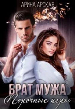 Арская Арина - Брат мужа. Порочные игры