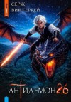 Винтеркей Серж - Антидемон. Книга 26