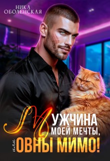 Оболенская Ника - Мужчина моей мечты, или Овны мимо!