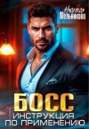 Мельникова Надежда - Босс. Инструкция по применению