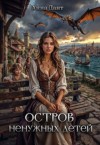 Дант Анна - Остров ненужных детей