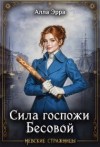 Эрра Алла - Сила госпожи Бесовой