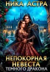 Астра Ника - Непокорная невеста темного дракона