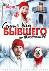 Фиори Рина - Семья для бывшего на Рождество