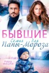 Фиори Рина - Бывшие. Семья для Папы-Мороза