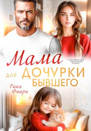 Фиори Рина - Мама для дочурки бывшего