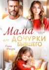 Фиори Рина - Мама для дочурки бывшего