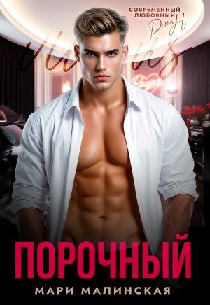 Малиновская Маша - Порочный