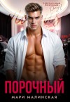 Малиновская Маша - Порочный