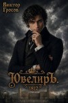 Гросов Виктор - Ювелиръ. 1812