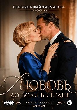Файзрахманова Светлана - Любовь до боли в сердце