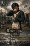 Гросов Виктор - Ювелиръ. 1812. Война