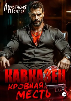 Шерр Анастасия - Кавказец. Кровная месть