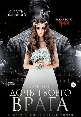 Лин Эви - Дочь твоего врага