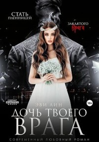 Дочь твоего врага