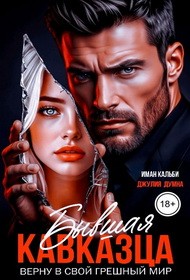 Кальби Иман, Думна Джулия - Бывшая кавказца. Верну в свой грешный мир