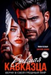 Кальби Иман, Думна Джулия - Бывшая кавказца. Верну в свой грешный мир