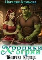 Климова Наталия - Хроники Огрии. Повариха Наташа