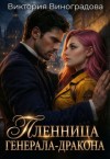 Виноградова Виктория - Пленница генерала-дракона