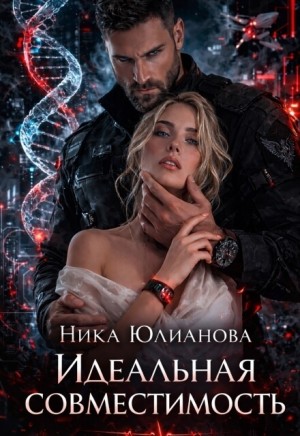 Юлианова Ника - Идеальная совместимость