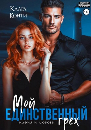 Конти Клара - Мой единственный грех