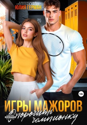Герман Юлия - Игры мажоров. Опорочить чемпионку