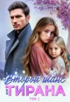 Белова Александра - Второй шанс для тирана. Том 2