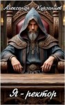 Курзанцев Александр - Я – Ректор!