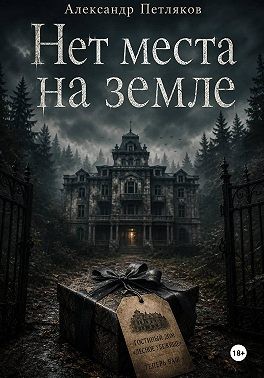 Петляков Александр - Нет места на земле