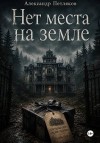 Петляков Александр - Нет места на земле