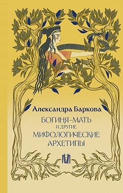 Баркова Александра - Богиня-Мать и другие мифологические архетипы