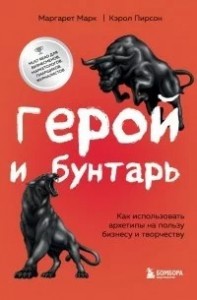 Герой и бунтарь. Создание бренда с помощью архетипов
