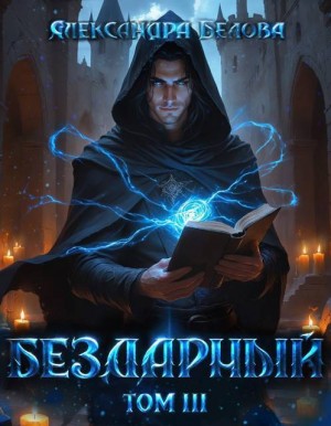 Белова Александра - Бездарный. Том 3