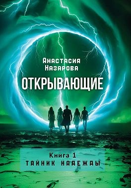 Назарова Анастасия - Открывающие. Книга 1. Тайник надежды