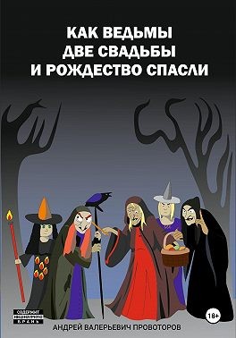 Провоторов Андрей - Как ведьмы две свадьбы и Рождество спасли