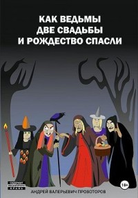 Как ведьмы две свадьбы и Рождество спасли