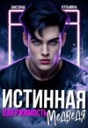 Кузьмина Виктория - Истинная одержимость медведя