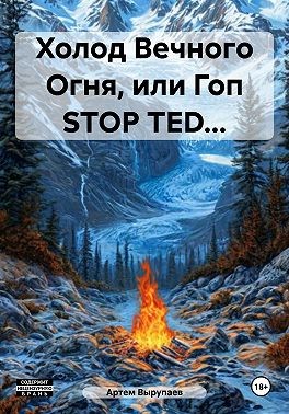Вырупаев Артем - Холод Вечного Огня, или Гоп STOP TED…