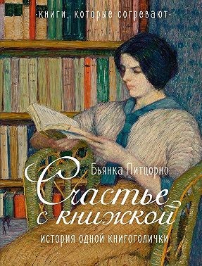 Питцорно Бьянка - Счастье с книжкой. История одной книгоголички