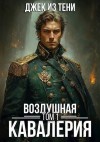 Джек из тени - Воздушная кавалерия. Том 1