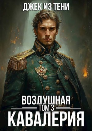 Джек из тени - Воздушная кавалерия. Том 3