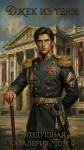 Джек из тени - Воздушная кавалерия. Том 4