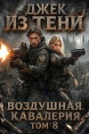Джек из тени - Воздушная кавалерия. Том 8