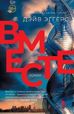 Эггерс Дэйв - Вместе