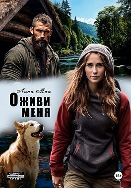 Мак Лина - Оживи меня