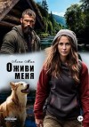 Мак Лина - Оживи меня
