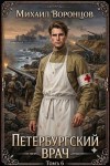Воронцов Михаил - Петербургский врач 6